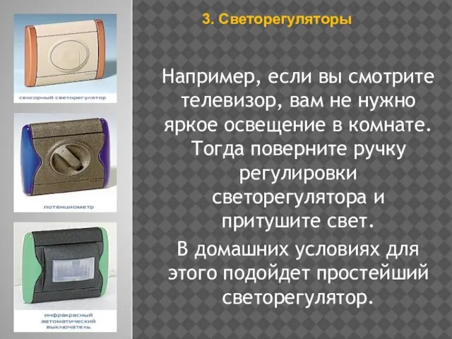 3. Светорегуляторы Например, если вы смотрите телевизор, вам не нужно яркое освещение