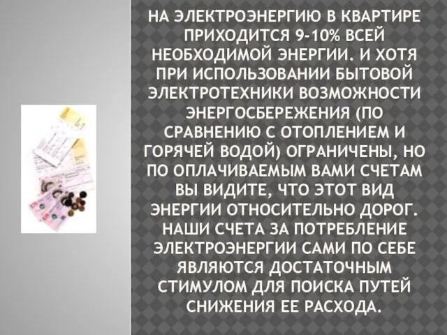 НА ЭЛЕКТРОЭНЕРГИЮ В КВАРТИРЕ ПРИХОДИТСЯ 9-10% ВСЕЙ НЕОБХОДИМОЙ ЭНЕРГИИ. И ХОТЯ ПРИ