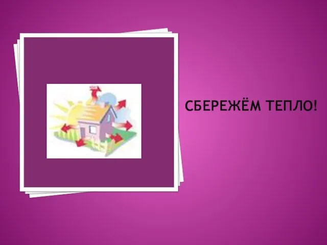 СБЕРЕЖЁМ ТЕПЛО!