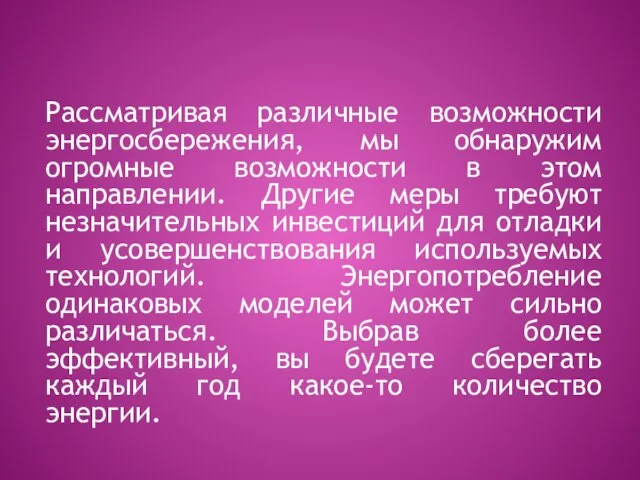 Рассматривая различные возможности энергосбережения, мы обнаружим огромные возможности в этом направлении. Другие