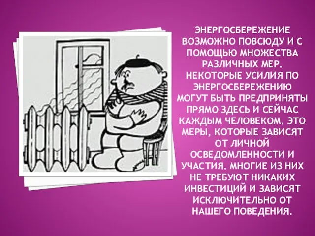 ЭНЕРГОСБЕРЕЖЕНИЕ ВОЗМОЖНО ПОВСЮДУ И С ПОМОЩЬЮ МНОЖЕСТВА РАЗЛИЧНЫХ МЕР. НЕКОТОРЫЕ УСИЛИЯ ПО