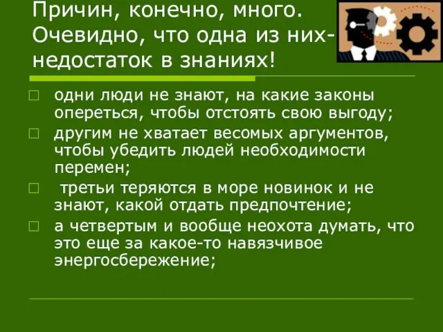 Причин, конечно, много. Очевидно, что одна из них- недостаток в знаниях! одни