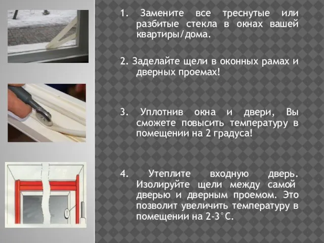 1. Замените все треснутые или разбитые стекла в окнах вашей квартиры/дома. 2.