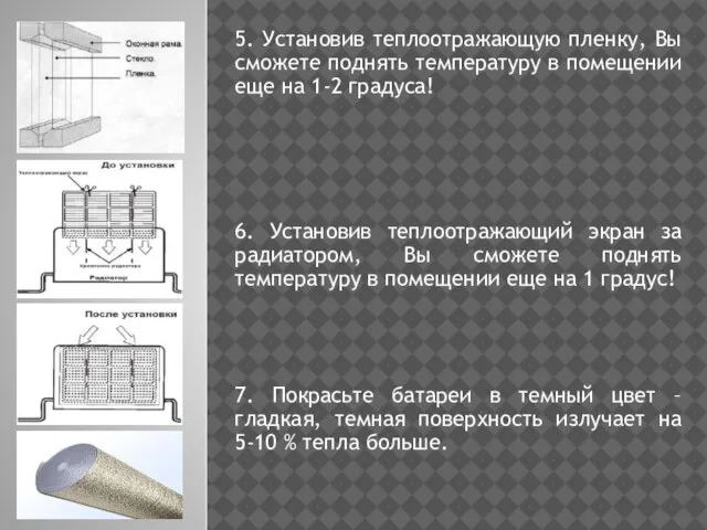 5. Установив теплоотражающую пленку, Вы сможете поднять температуру в помещении еще на