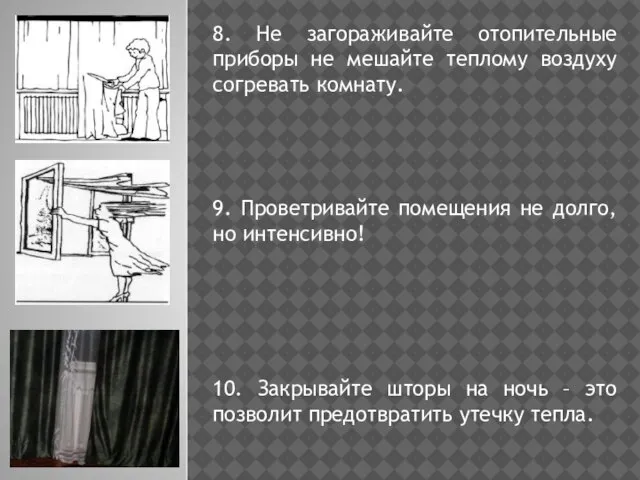 8. Не загораживайте отопительные приборы не мешайте теплому воздуху согревать комнату. 9.