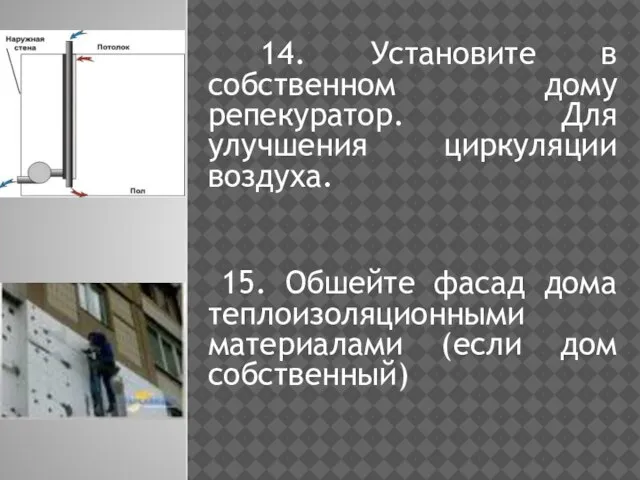 14. Установите в собственном дому репекуратор. Для улучшения циркуляции воздуха. 15. Обшейте