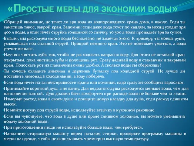 «Простые меры для экономии воды» Обращай внимание, не течет ли зря вода