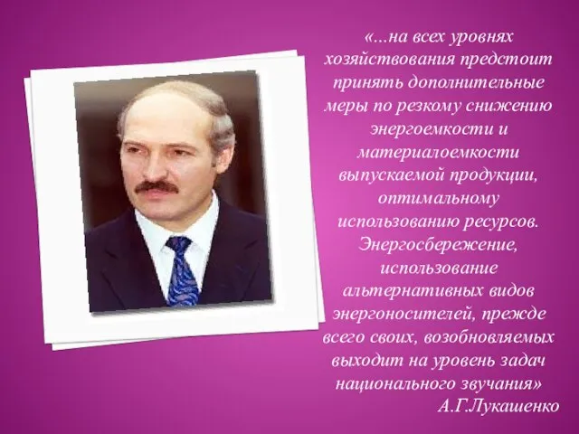 «...на всех уровнях хозяйствования предстоит принять дополнительные меры по резкому снижению энергоемкости