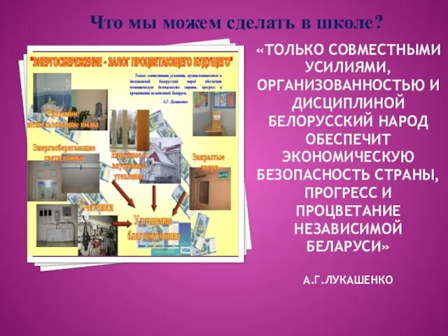 «ТОЛЬКО СОВМЕСТНЫМИ УСИЛИЯМИ, ОРГАНИЗОВАННОСТЬЮ И ДИСЦИПЛИНОЙ БЕЛОРУССКИЙ НАРОД ОБЕСПЕЧИТ ЭКОНОМИЧЕСКУЮ БЕЗОПАСНОСТЬ СТРАНЫ,