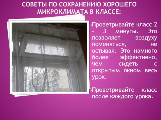 СОВЕТЫ ПО СОХРАНЕНИЮ ХОРОШЕГО МИКРОКЛИМАТА В КЛАССЕ: Проветривайте класс 2 - 3