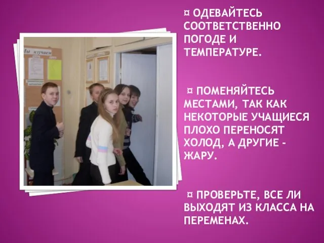 ¤ ОДЕВАЙТЕСЬ СООТВЕТСТВЕННО ПОГОДЕ И ТЕМПЕРАТУРЕ. ¤ ПОМЕНЯЙТЕСЬ МЕСТАМИ, ТАК КАК НЕКОТОРЫЕ