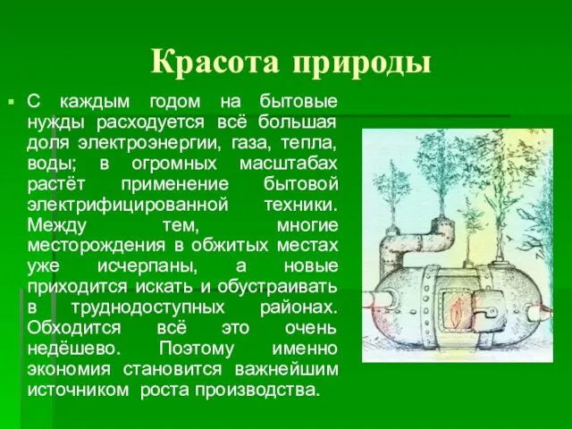 Красота природы С каждым годом на бытовые нужды расходуется всё большая доля