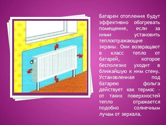 Батареи отопления будут эффективно обогревать помещение, если за ними установить теплоотражающие экраны.