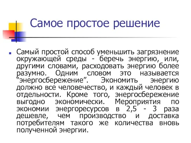 Самое простое решение Самый простой способ уменьшить загрязнение окружающей среды - беречь