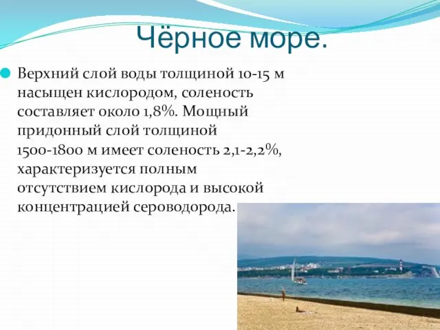 Чёрное море. Верхний слой воды толщиной 10-15 м насыщен кислородом, соленость составляет