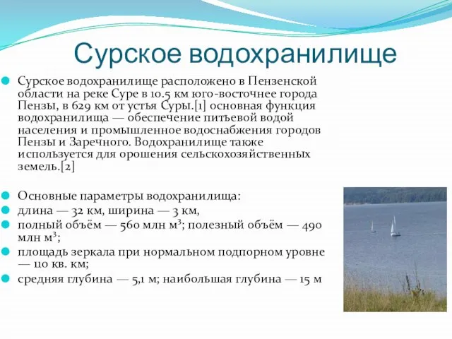 Сурское водохранилище Сурское водохранилище расположено в Пензенской области на реке Суре в