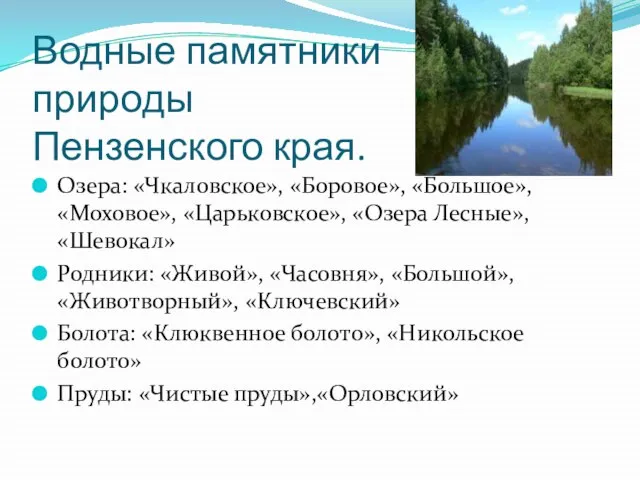 Водные памятники природы Пензенского края. Озера: «Чкаловское», «Боровое», «Большое», «Моховое», «Царьковское», «Озера