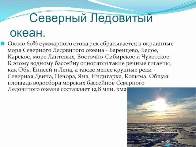 Северный Ледовитый океан. Около 60% суммарного стока рек сбрасывается в окраинные моря