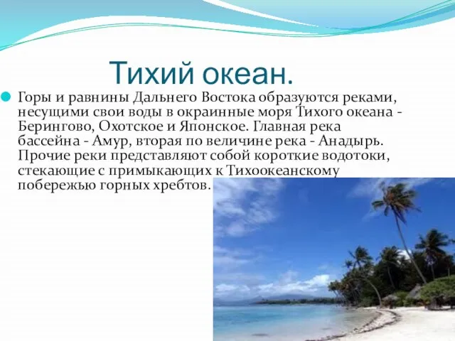 Тихий океан. Горы и равнины Дальнего Востока образуются реками, несущими свои воды