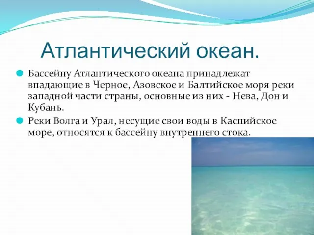 Атлантический океан. Бассейну Атлантического океана принадлежат впадающие в Черное, Азовское и Балтийское