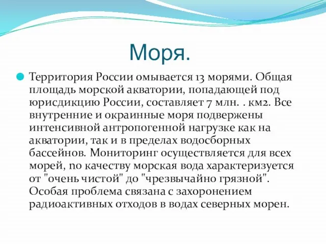 Моря. Территория России омывается 13 морями. Общая площадь морской акватории, попадающей под