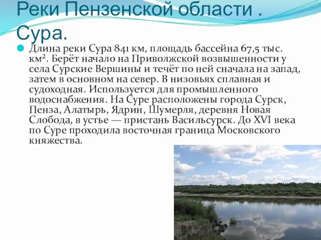 Реки Пензенской области . Сура. Длина реки Сура 841 км, площадь бассейна