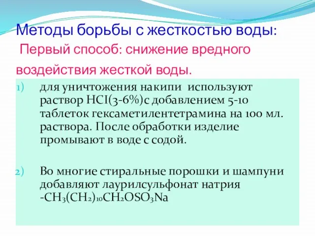 Методы борьбы с жесткостью воды: Первый способ: снижение вредного воздействия жесткой воды.