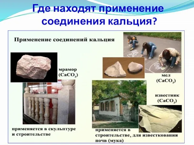 Где находят применение соединения кальция?