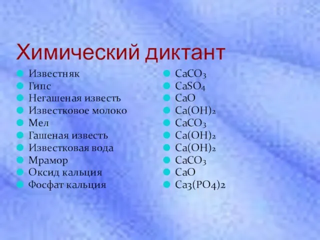 Химический диктант Известняк Гипс Негашеная известь Известковое молоко Мел Гашеная известь Известковая