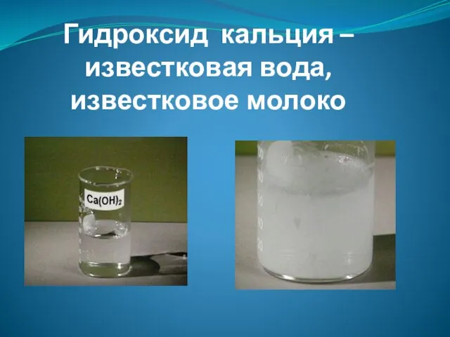 Гидроксид кальция – известковая вода, известковое молоко