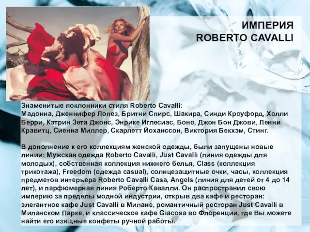 ИМПЕРИЯ ROBERTO CAVALLI Знаменитые поклонники стиля Roberto Cavalli: Мадонна, Дженнифер Лопез, Бритни