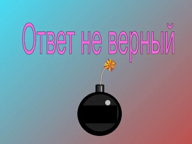 Ответ не верный