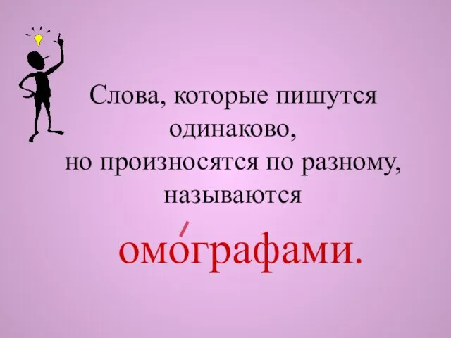 Слова, которые пишутся одинаково, но произносятся по разному, называются омографами.