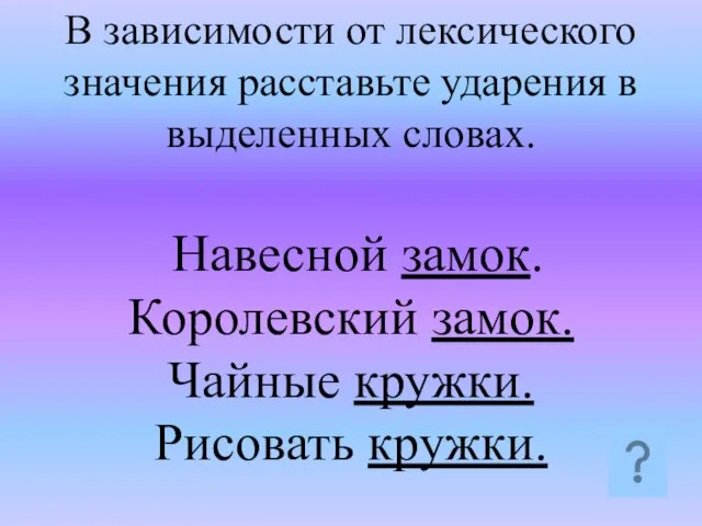 В зависимости от лексического значения расставьте ударения в выделенных словах. Навесной замок.