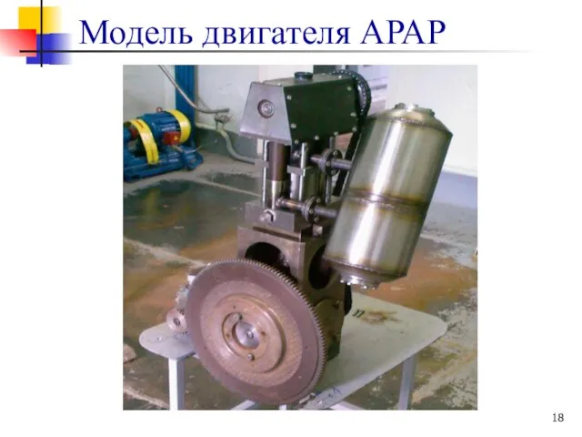 Модель двигателя АРАР