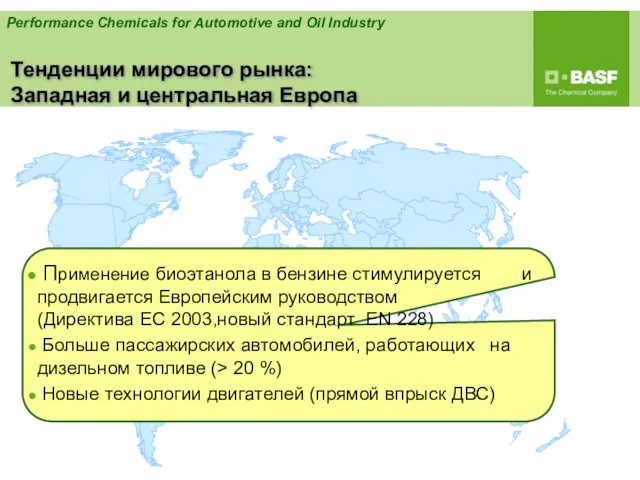 Тенденции мирового рынка: Западная и центральная Европа Применение биоэтанола в бензине стимулируется