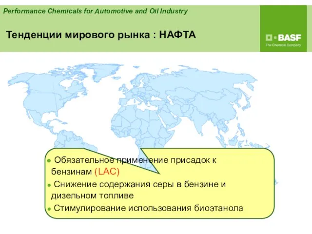 Обязательное применение присадок к бензинам (LAC) Снижение содержания серы в бензине и