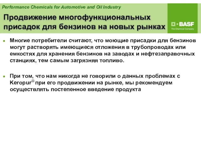 Многие потребители считают, что моющие присадки для бензинов могут растворять имеющиеся отложения