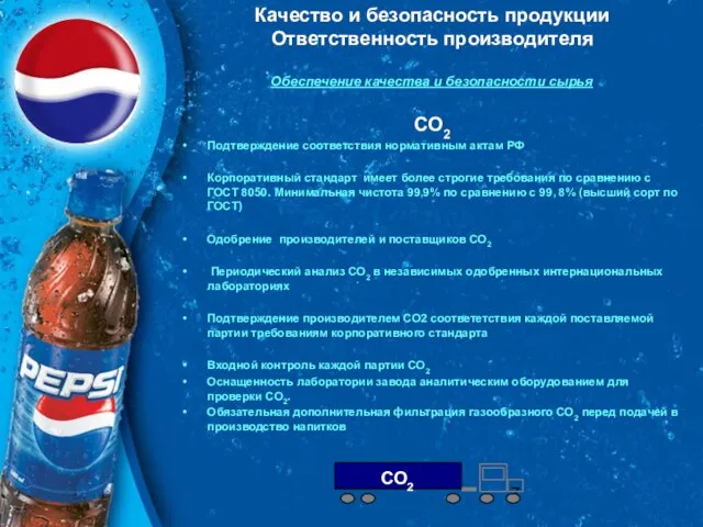 Качество и безопасность продукции Ответственность производителя Обеспечение качества и безопасности сырья CO2