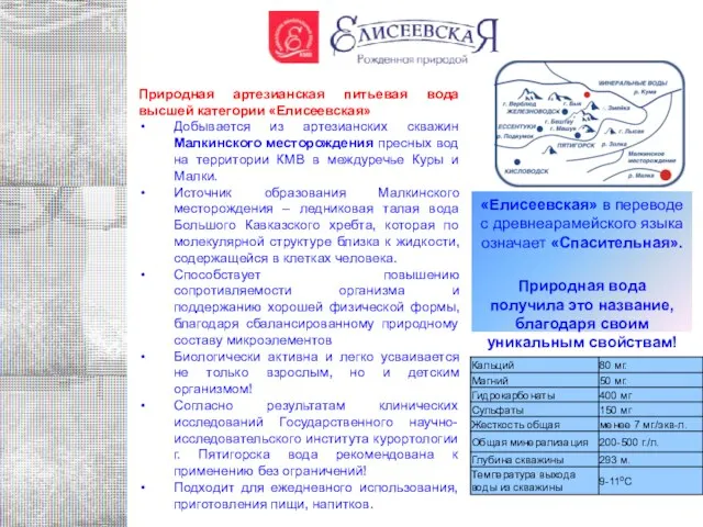 «Елисеевская» в переводе с древнеарамейского языка означает «Спасительная». Природная вода получила это