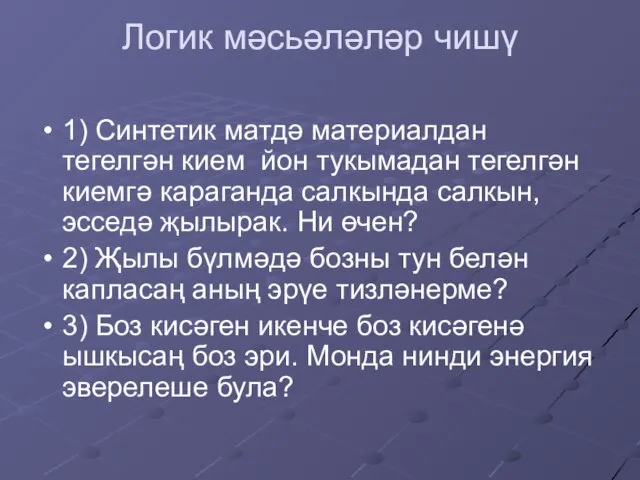 Логик мәсьәләләр чишү 1) Синтетик матдә материалдан тегелгән кием йон тукымадан тегелгән