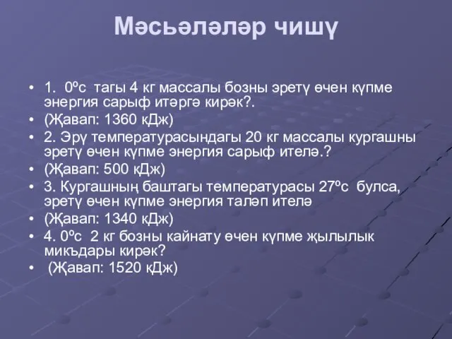 Мәсьәләләр чишү 1. 0ºс тагы 4 кг массалы бозны эретү өчен күпме