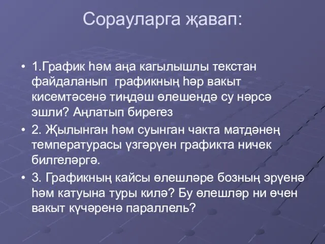 Сорауларга җавап: 1.График һәм аңа кагылышлы текстан файдаланып графикның һәр вакыт кисемтәсенә