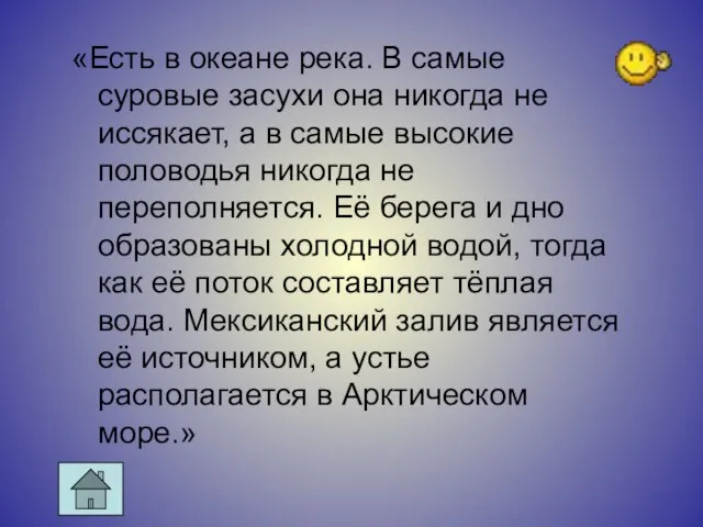 «Есть в океане река. В самые суровые засухи она никогда не иссякает,