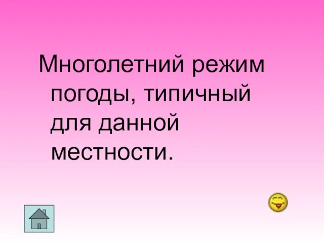 Многолетний режим погоды, типичный для данной местности.