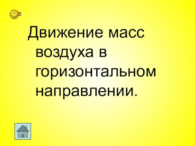 Движение масс воздуха в горизонтальном направлении.