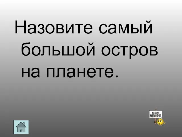 Назовите самый большой остров на планете.