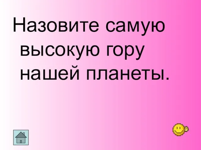 Назовите самую высокую гору нашей планеты.