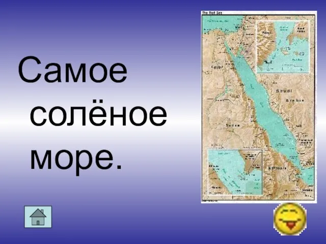 Самое солёное море.