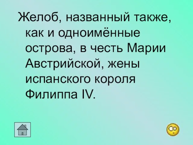 Желоб, названный также, как и одноимённые острова, в честь Марии Австрийской, жены испанского короля Филиппа IV.